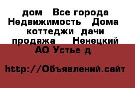 дом - Все города Недвижимость » Дома, коттеджи, дачи продажа   . Ненецкий АО,Устье д.